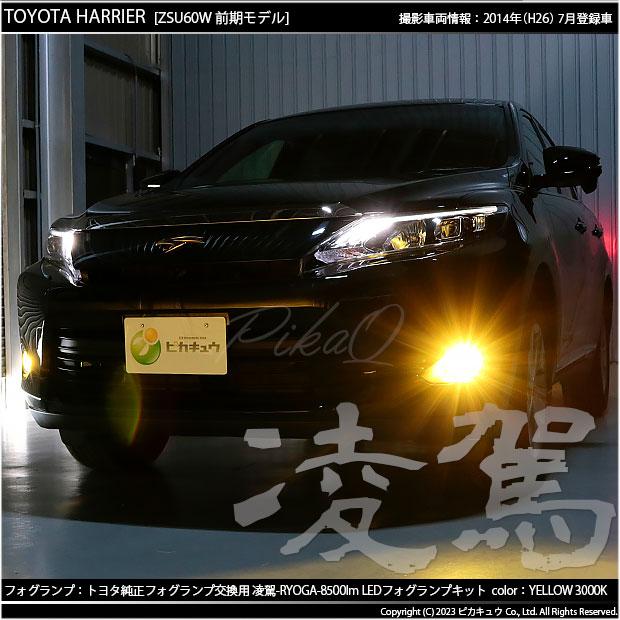 トヨタ ハリアー (60系 前期) 対応 H16 LED ガラスレンズ フォグランプキット フォグランプユニット 凌駕 L8500 8500lm  イエロー 黄色 3000K 36-B-1