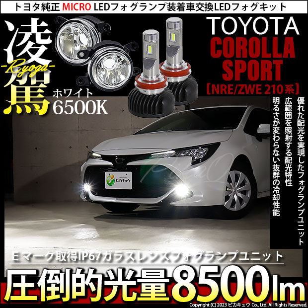 トヨタ カローラスポーツ(NRE/ZWE210系) 対応 H11 LED ガラスレンズ