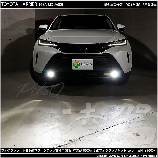 トヨタ ハリアー (MXUA/MXUH 80系) 対応 H11 LED ガラスレンズ フォグランプキット 純正 MICRO フォグランプユニット 凌駕  L8500 8500lm ホワイト 44-B-3 : 44-b-3-66096-3891 : ピカキュウYahoo!店 - 通販 -  Yahoo!ショッピング