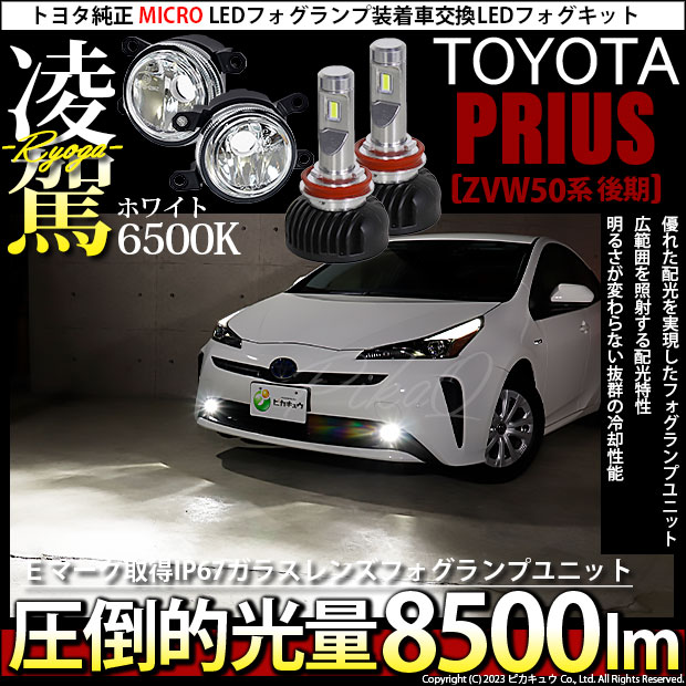 トヨタ プリウス (ZVW50系 後期) 対応 H11 LED ガラスレンズ