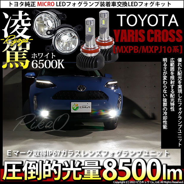 トヨタ ヤリスクロス (MXPB/MXPJ 10系) 対応 H11 LED ガラスレンズ