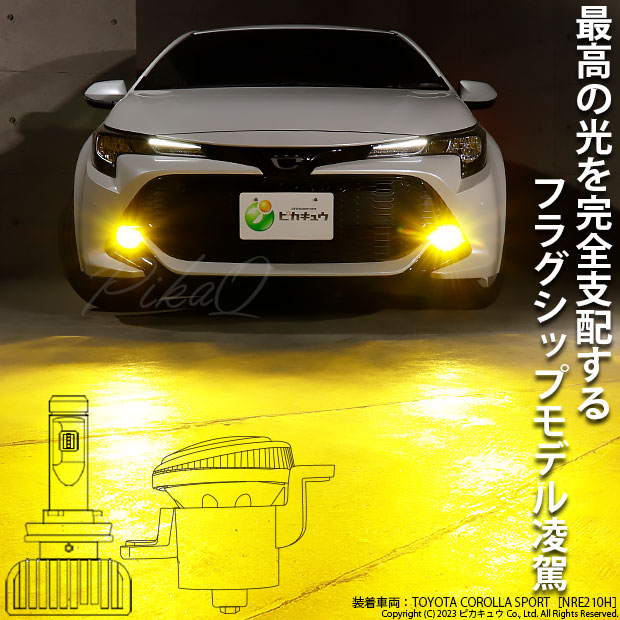 トヨタ カローラスポーツ(NRE/ZWE210系) 対応 H11 LED ガラスレンズ フォグランプキット ユニット MICRO 純正 凌駕  L8500 8500lm イエロー 黄色 3000K 44-B-4