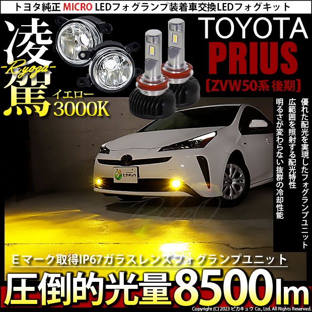 トヨタ プリウス (ZVW50系 後期) 対応 H11 LED ガラスレンズ フォグランプキット MICRO 純正 凌駕L8500 8500lm 黄色  3000K 44-B-4