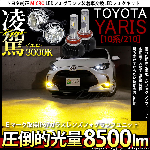 トヨタ ヤリス (10系/210) 対応 H11 LED ガラスレンズ フォグランプ