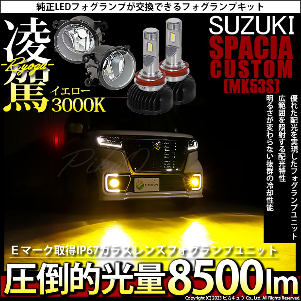 スズキ スペーシアカスタムHV (MK53S) 対応 H11 LED ガラスレンズ