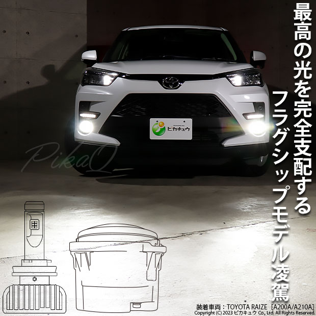 トヨタ ライズ (A200A/210A) 対応 H11 LED ガラスレンズ フォグランプキット フォグランプユニット 純正 凌駕 L8500  8500lm ホワイト 6500K H11 44-C-3 : 44-c-3-66104-4092 : ピカキュウYahoo!店 - 通販 -  Yahoo!ショッピング