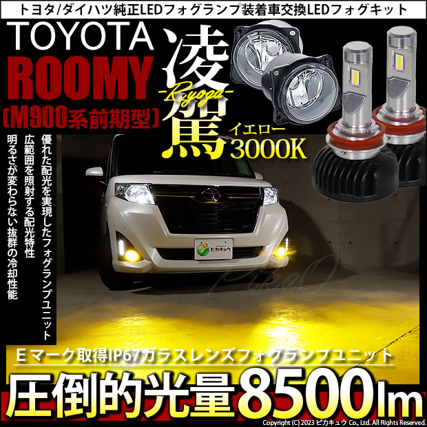 トヨタ ルーミー (M900系 前期) 対応 H11 LED ガラスレンズ フォグランプキット 純正 凌駕L8500 8500lm イエロー 黄色  3000K 44-C-4