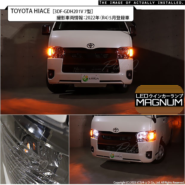 ピカキュウ T20S LED トヨタ ハイエース (200系 7型) 対応 FR