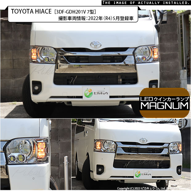 ピカキュウ T20S LED トヨタ ハイエース (200系 7型) 対応 FR