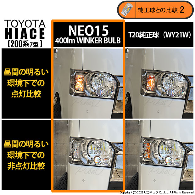 ピカキュウ T20S LED トヨタ ハイエース (200系 7型) 対応 FR