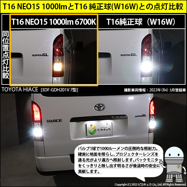 T16 LED バックランプ トヨタ ハイエース (200系 7型) 対応 NEO15