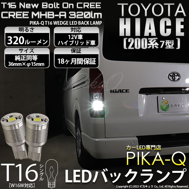 ピカキュウ T16 バックランプ LEDバルブ トヨタ ハイエース (200系 7型
