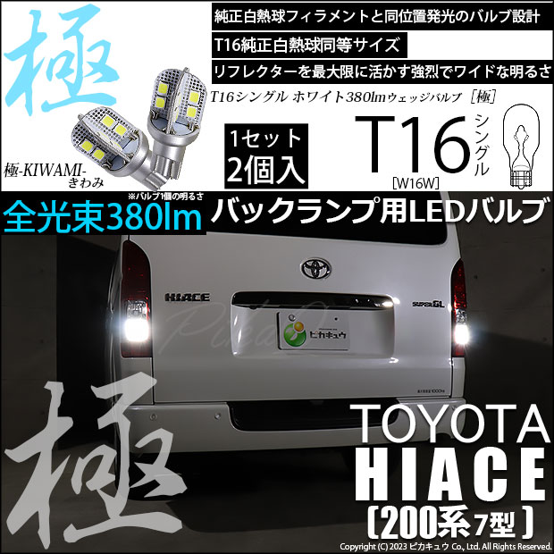 ピカキュウ T16 バックランプ LEDバルブ トヨタ ハイエース (200系 7型