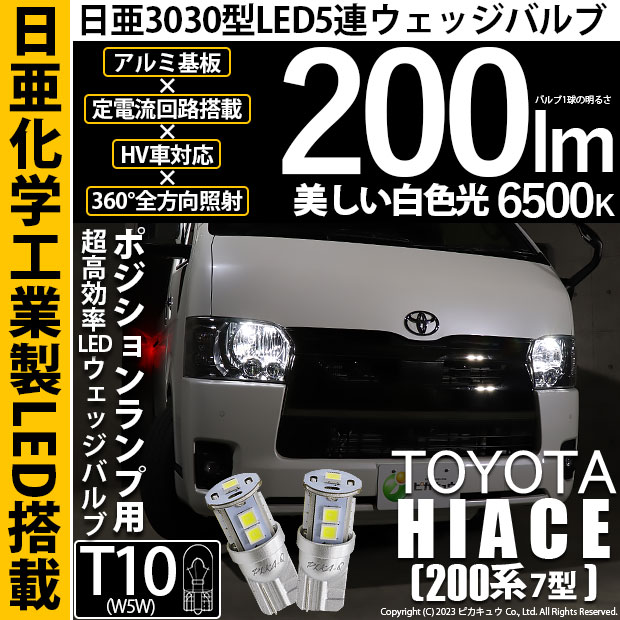 ピカキュウ T10 バルブ LED トヨタ ハイエース (200系 7型) 対応