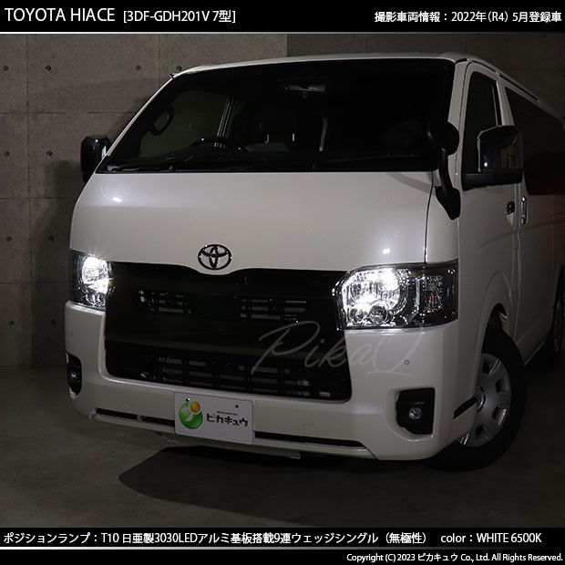 ピカキュウ T10 バルブ LED トヨタ ハイエース (200系 7型) 対応