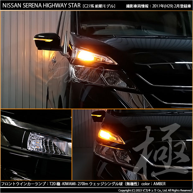 ピカキュウ T20S LED ニッサン セレナ ハイウェイスター (C27系 前期