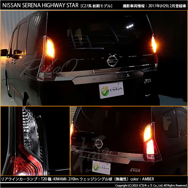 ピカキュウ T20S LED ニッサン セレナ ハイウェイスター (C27系 前期