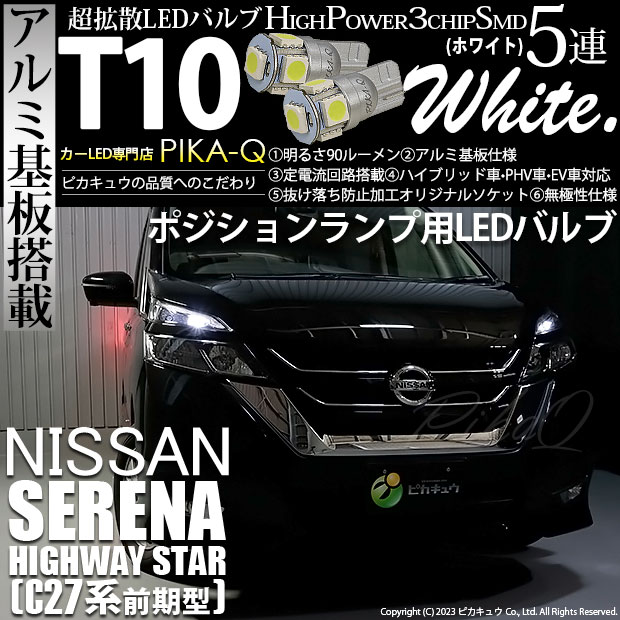 ピカキュウ T10 バルブ LED ニッサン セレナ ハイウェイスター (C27系 