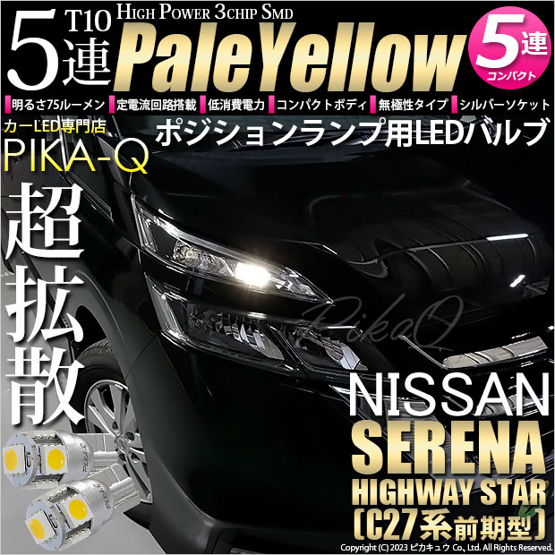 ピカキュウ T10 バルブ LED ニッサン セレナ ハイウェイスター (C27系