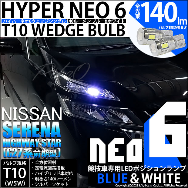 ピカキュウ ニッサン セレナ ハイウェイスター (C27系 前期) 対応 LED