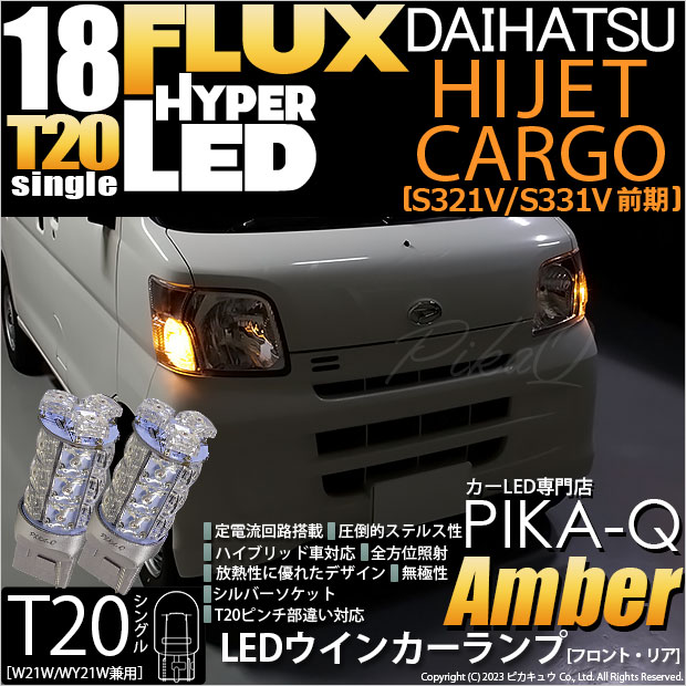 ピカキュウ ダイハツ ハイゼットカーゴ (S331V/321V) 対応 LED バルブ 
