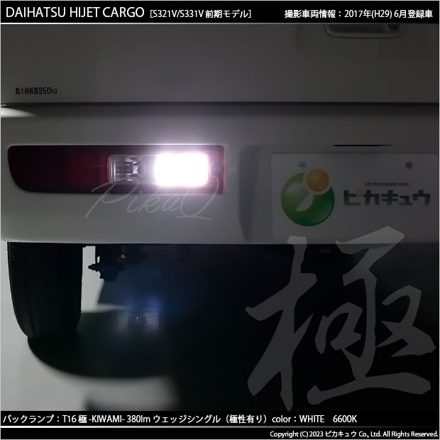 ピカキュウ T16 バックランプ LEDバルブ ダイハツ ハイゼットカーゴ