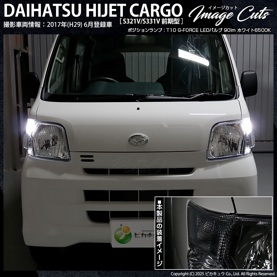 ピカキュウ T10 バルブ LED ダイハツ ハイゼットカーゴ (S331V/321V