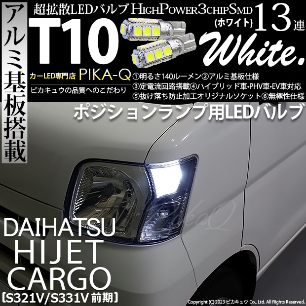 ピカキュウ T10 バルブ LED ダイハツ ハイゼットカーゴ (S331V