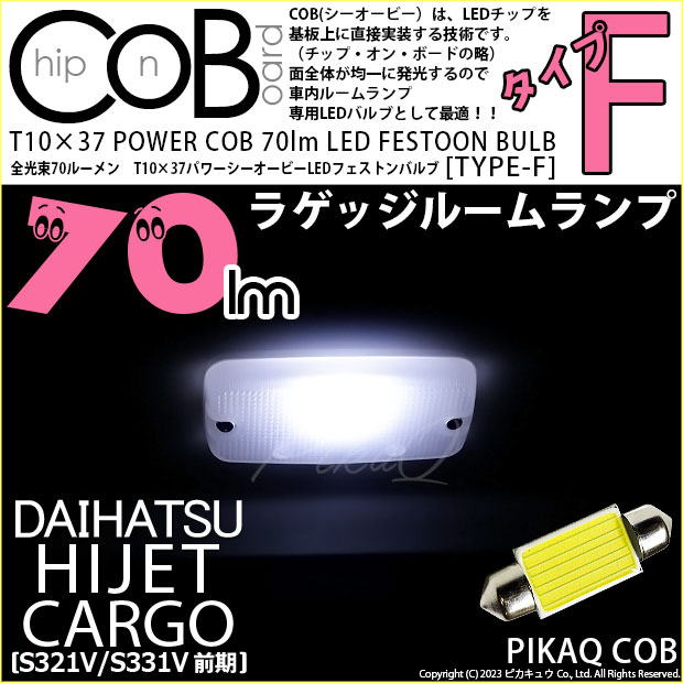 ダイハツ ハイゼットカーゴ (S331V/321V) 対応 LED バルブ ラゲッジランプ T10×37 COB タイプF 枕型 70lm ホワイト  1個 4-C-8