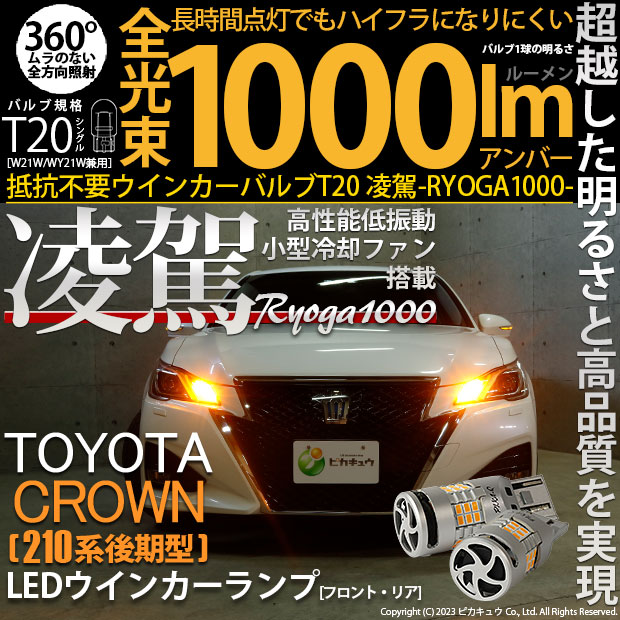 T20S LED トヨタ クラウンアスリート (210系 後期) 対応 ハイフラ防止 抵抗内蔵 FR ウインカーランプ 凌駕-RYOGA1000-  1000lm アンバー 2個 11-J-1 : 11-j-1-62020-4119 : ピカキュウYahoo!店 - 通販 - Yahoo!ショッピング