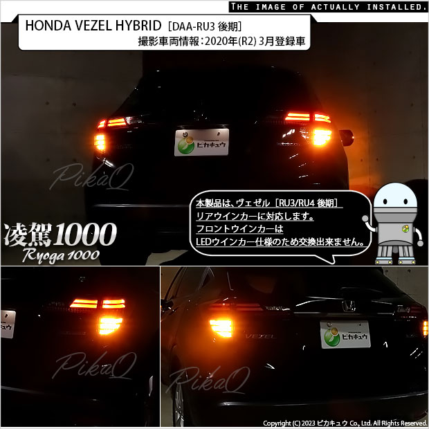 ピカキュウ T20S LED ホンダ ヴェゼル (RU3/RU4 後期) 対応 ハイフラ