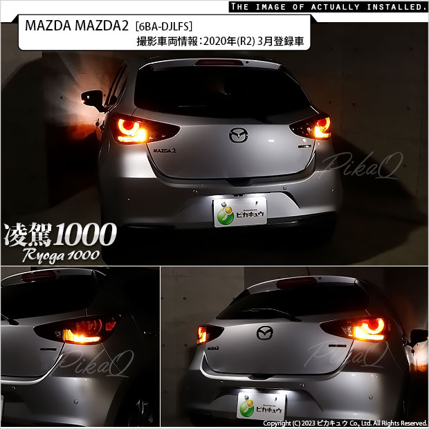 マツダランプ ピカキュウ T20S LED マツダ MAZDA 2 (DJ系) 対応 ハイフラ防止 抵抗