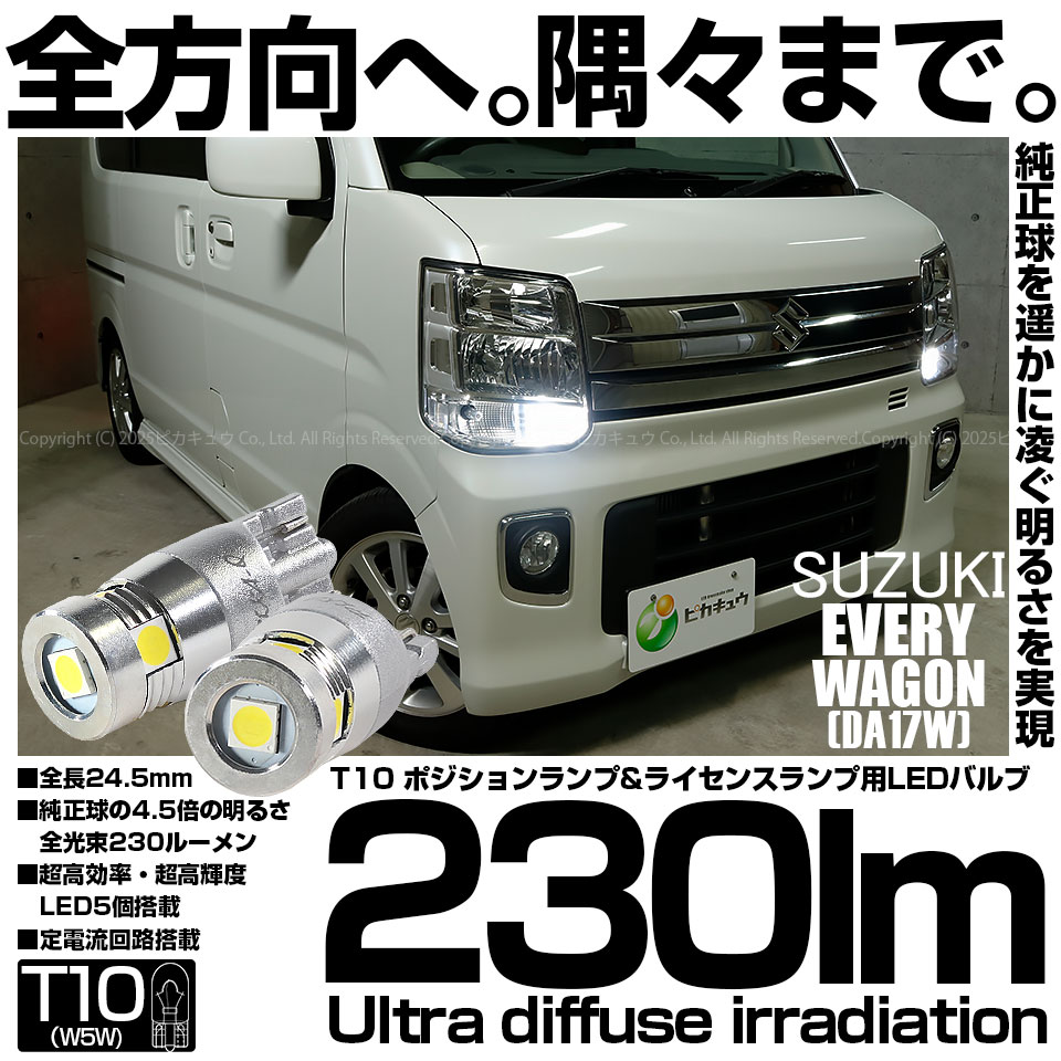 エブリーワゴンで❗️LEDヘッドライトバルブ 2個 T10 LED 5個 ピカキュウ T10 バルブ LED スズキ エブリィワゴン (DA17W) 対応