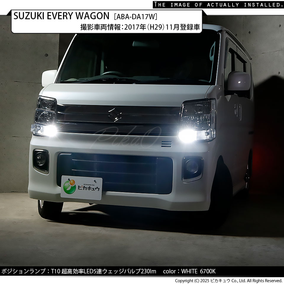 ピカキュウ T10 バルブ LED スズキ エブリィワゴン (DA17W) 対応