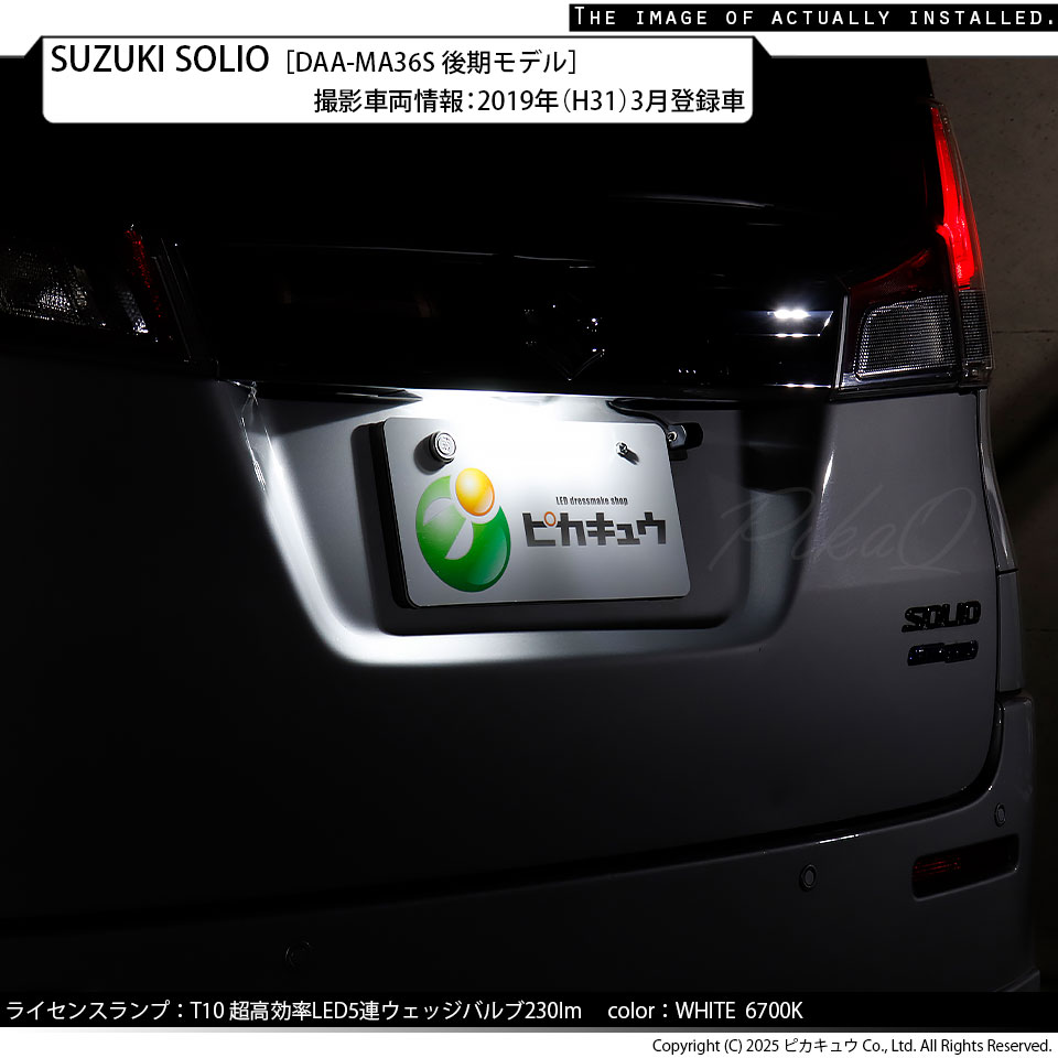 ピカキュウ T10 バルブ LED ナンバー灯 スズキ ソリオ (MA26S/36S/46S