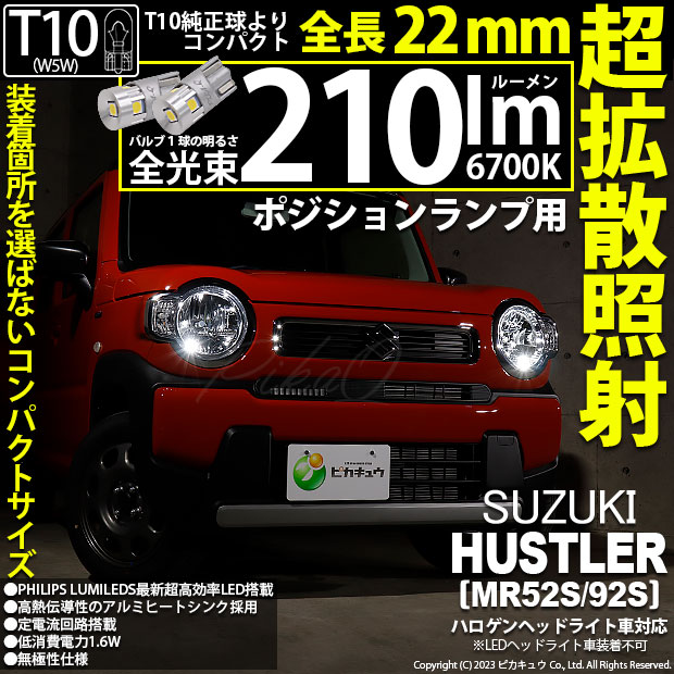 T10 バルブ LED スズキ ハスラー (MR52S/92S) ハロゲンヘッド