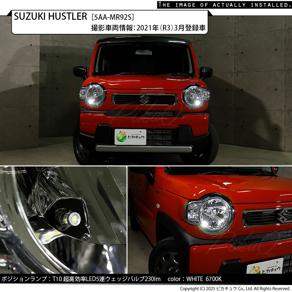 ピカキュウ T10 LED スズキ ハスラー (MR52S/92S) ハロゲン
