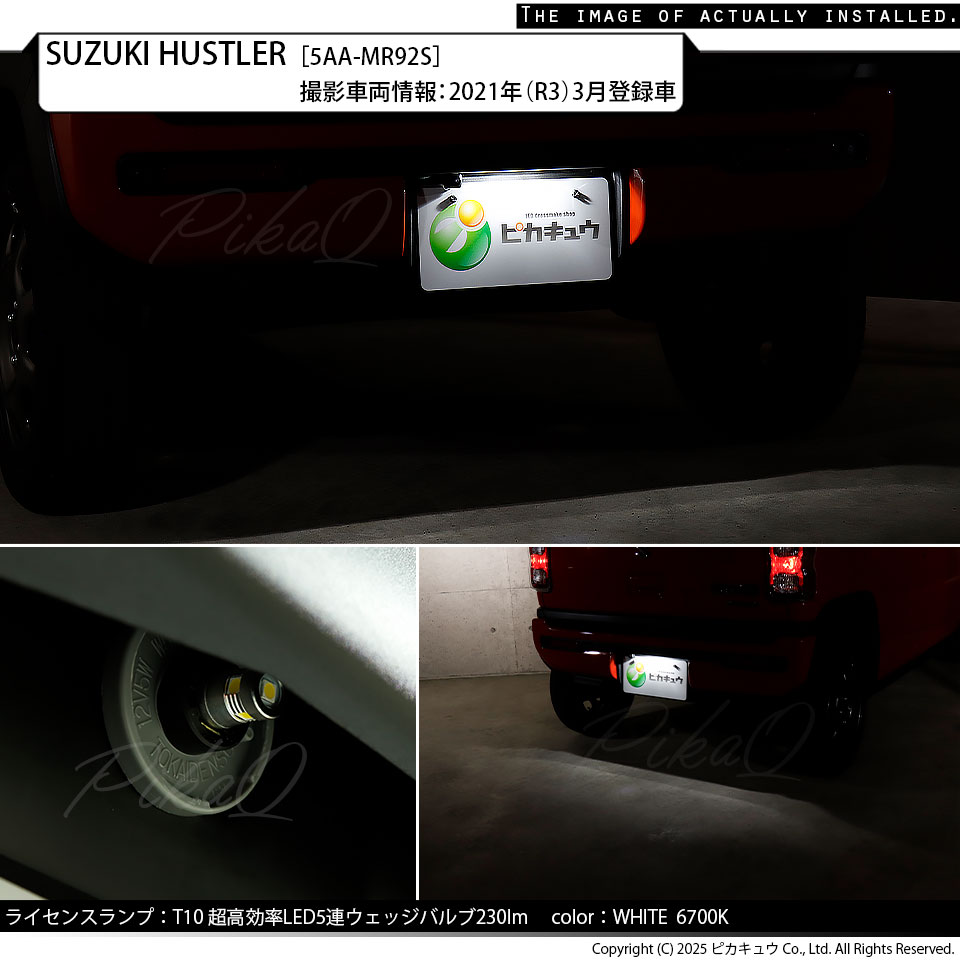 ピカキュウ T10 バルブ LED ナンバー灯 スズキ ハスラー (MR52S/92S