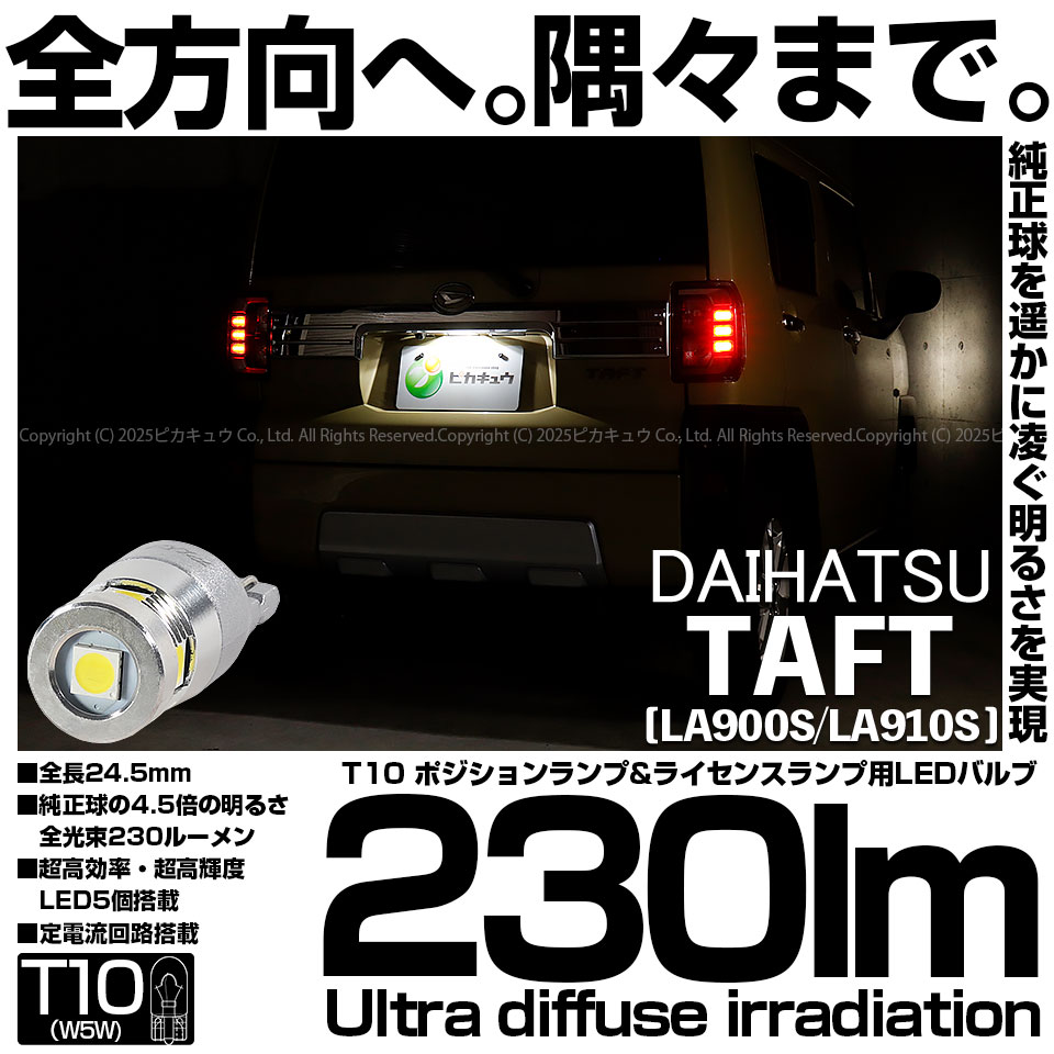 ピカキュウ T10 バルブ LED ナンバー灯 ダイハツ タフト (LA900S/910S