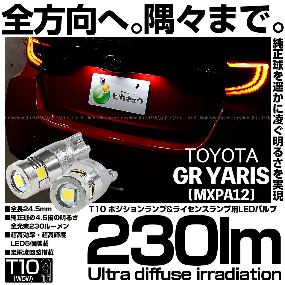 ピカキュウ T10 バルブ LED ナンバー灯 トヨタ GR ヤリス (MXPA12