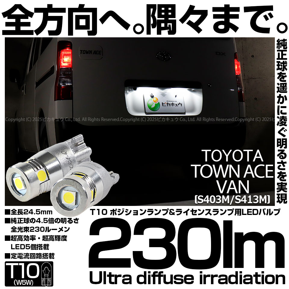 ピカキュウ T10 バルブ LEDトヨタ タウンエース バン (S403M/413M