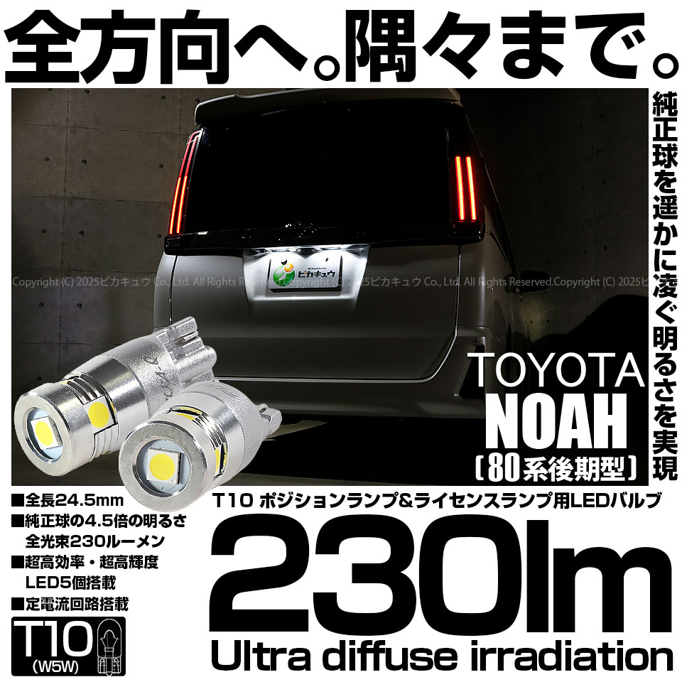 ピカキュウ 爆買 T10 バルブ LED ナンバー灯 トヨタ ノア (80系 後期