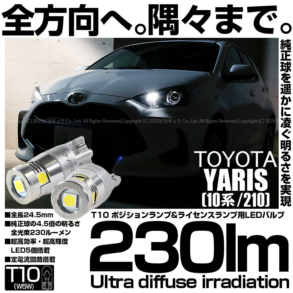ピカキュウ T10 バルブ LED トヨタ ヤリス (10系/210) 対応 ポジション