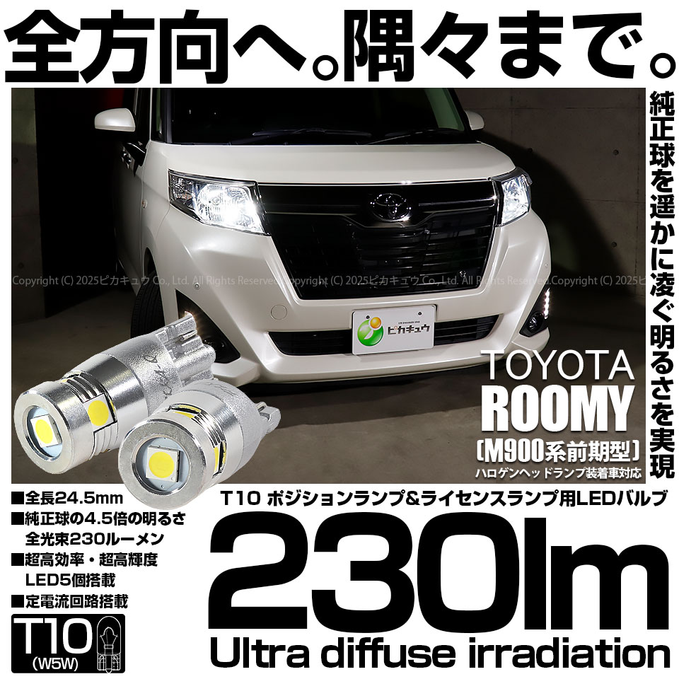 ピカキュウ T10 LED トヨタ ルーミー (M900系 前期) ハロゲンヘッド