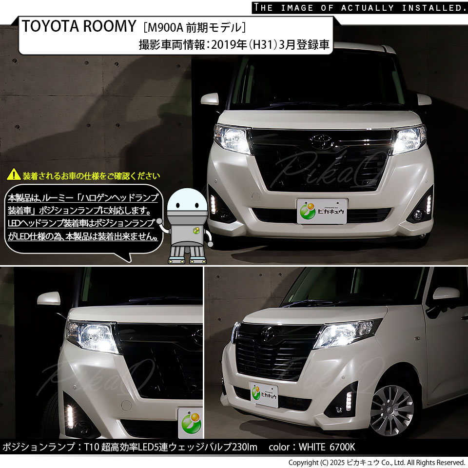 ピカキュウ T10 LED トヨタ ルーミー (M900系 前期) ハロゲンヘッド