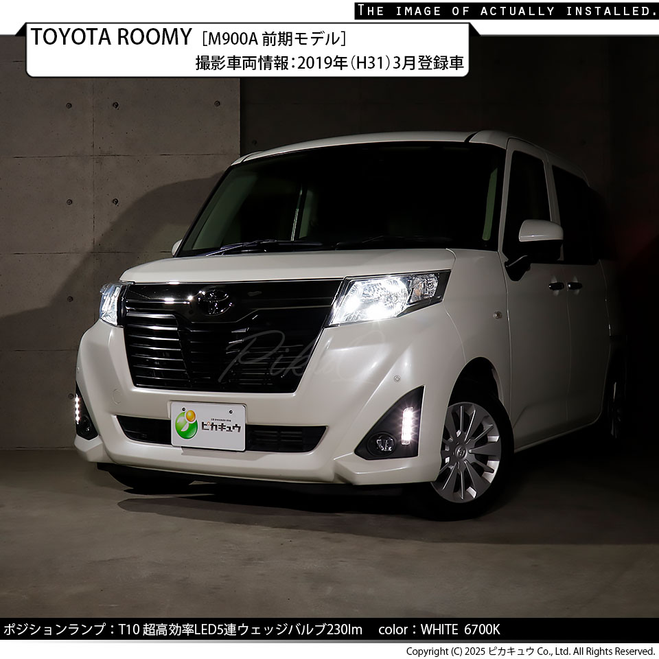 ピカキュウ T10 LED トヨタ ルーミー (M900系 前期) ハロゲンヘッド