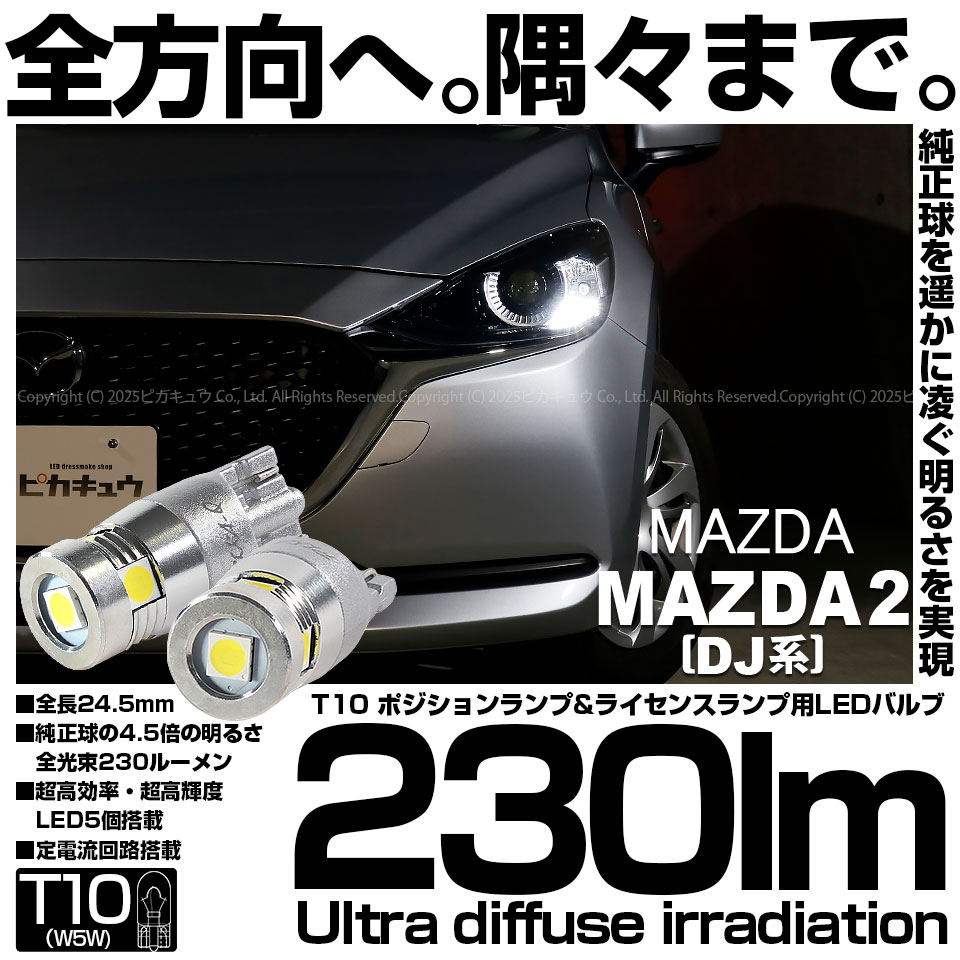 ピカキュウ T10 バルブ LED マツダ マツダ2 (DJ系) 対応 ポジション