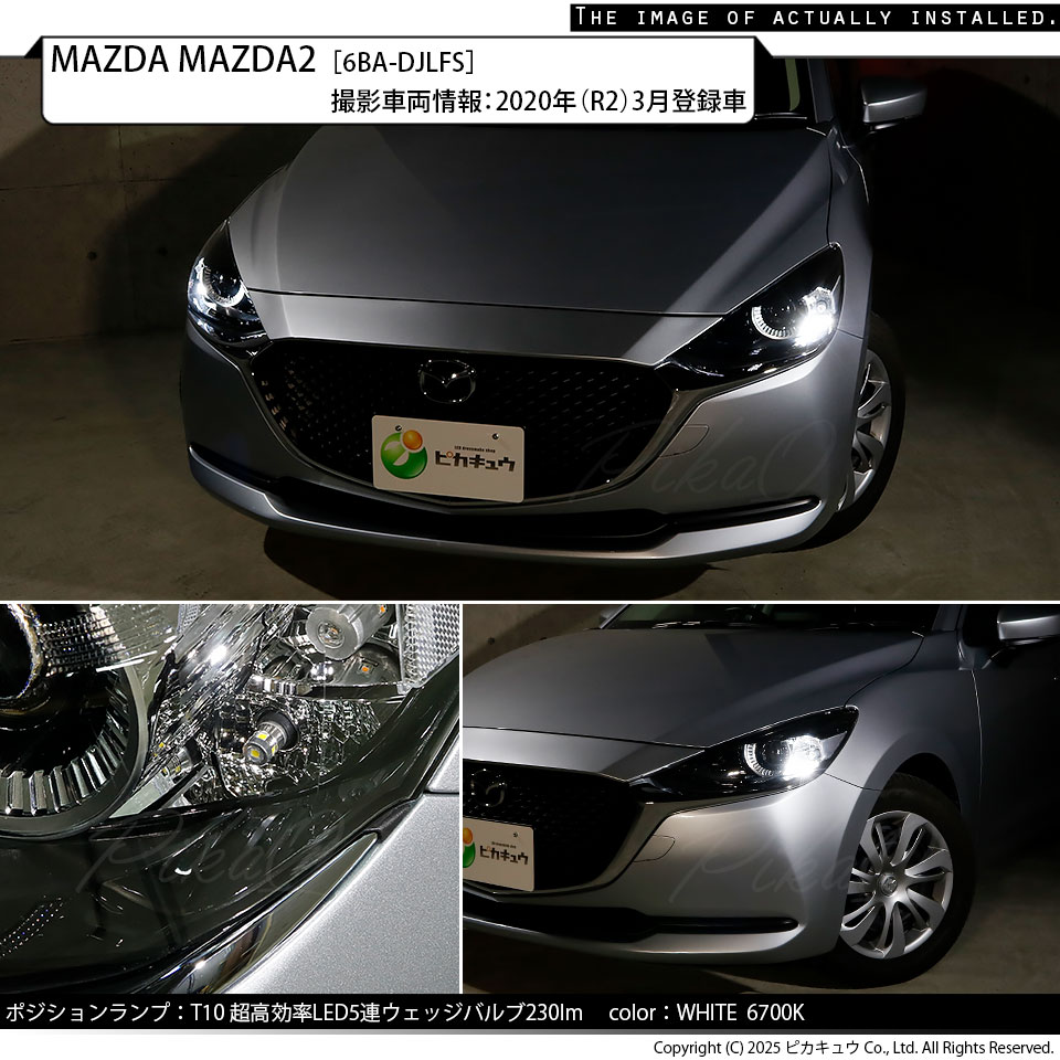 ピカキュウ T10 バルブ LED マツダ マツダ2 (DJ系) 対応 ポジション