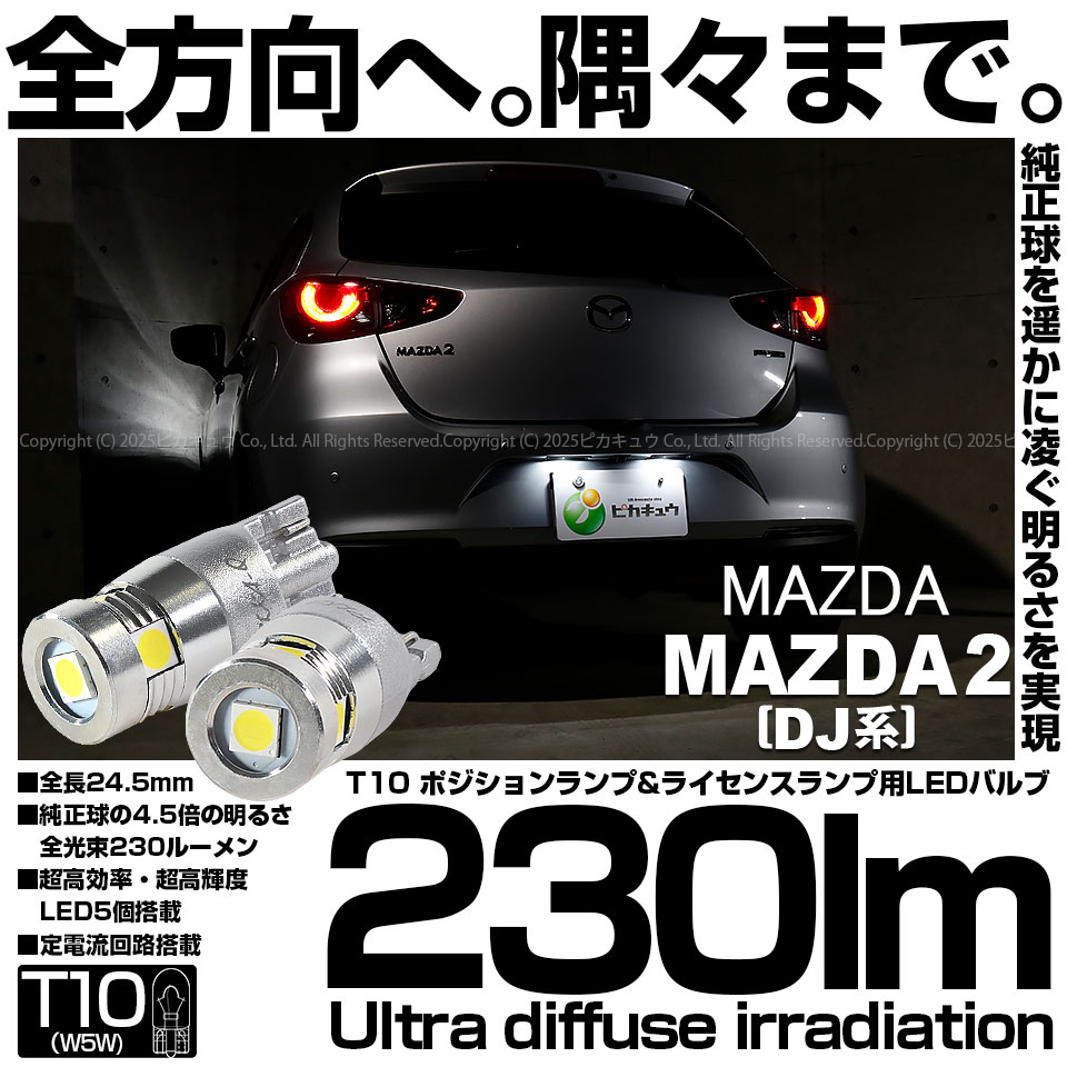 ピカキュウ T10 バルブ LED ナンバー灯 マツダ マツダ2 (DJ系) 対応