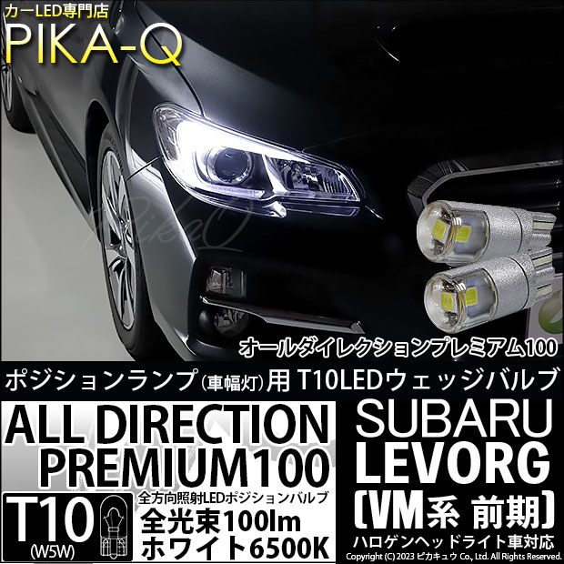 ピカキュウ T10 バルブ LED スバル レヴォーグ (VM系 前期) 対応